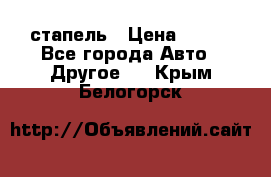 стапель › Цена ­ 100 - Все города Авто » Другое   . Крым,Белогорск